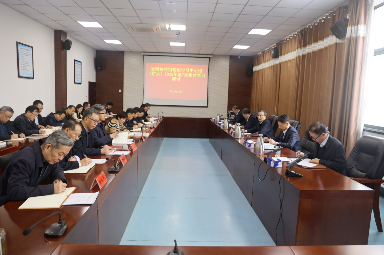 省科协党组理论学习中心组（扩大）开展2025年第7次集体学习研讨