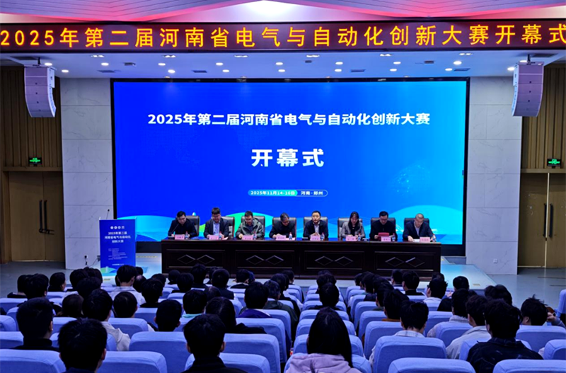 2025年第二届河南省电气与自动化创新大赛成功举办