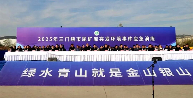 2025年三门峡市尾矿库突发环境事件应急演练在灵宝市举行