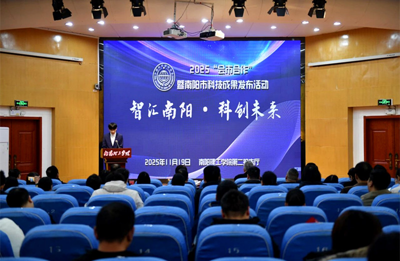 “智汇南阳-科创未来”——2025“会市合作”暨科技成果发布活动圆满举行