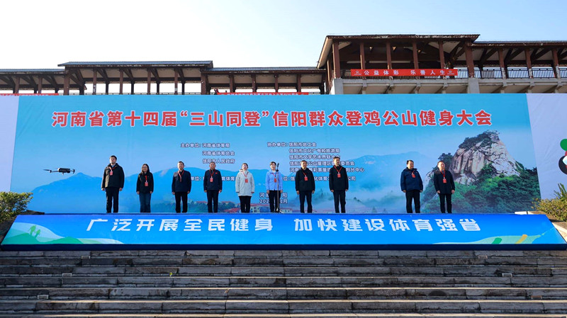 河南省第十四届“三山同登”信阳群众登鸡公山健身大会举行