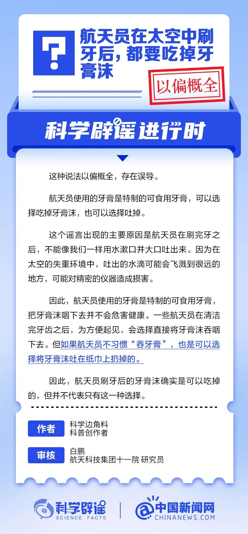 航天员在太空中刷牙后，都要吃掉牙膏沫？