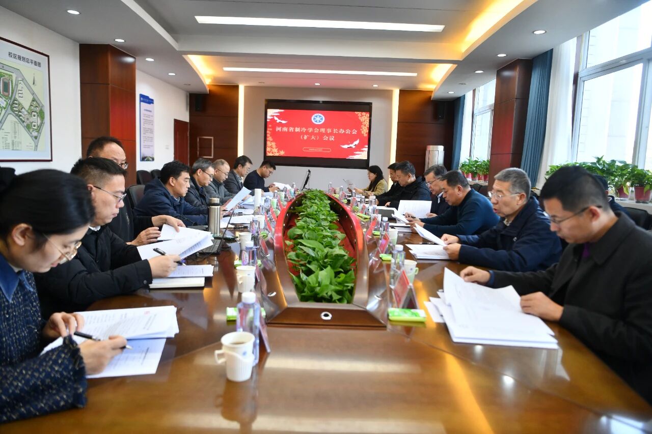 河南省制冷学会理事长办公会（扩大）会议在河南城建学院顺利召开