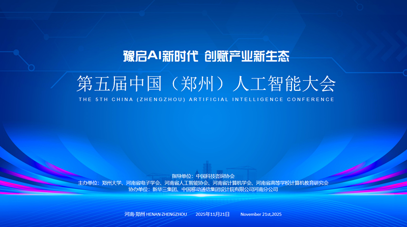 第五届中国（郑州）人工智能大会成功举办，豫启AI新时代，创赋产业新生态