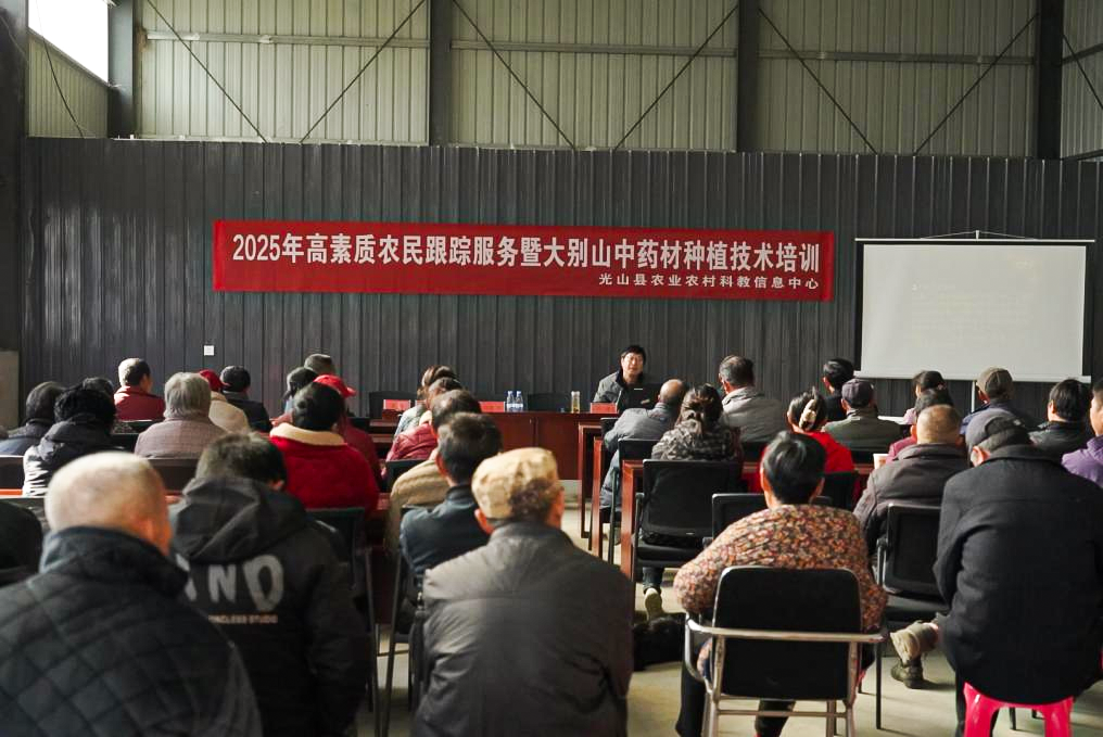 光山县开展高素质农民跟踪服务暨大别山中药材种植技术培训活动