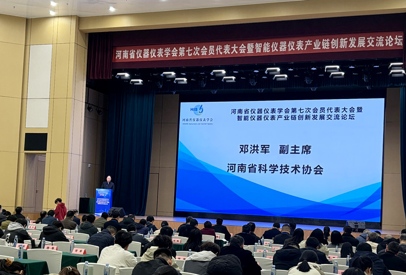 邓洪军出席河南省仪器仪表学会第七次会员代表大会暨智能仪器仪表产业链创新发展交流论坛