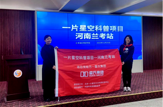 “一片星空科普项目”河南兰考站活动启动