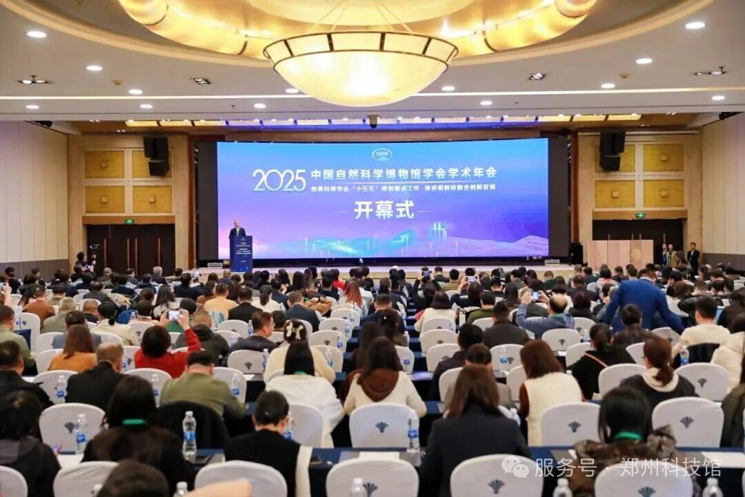 锚定展教研融合 探索科普新路径——中国自然科学博物馆学会2025年学术年会郑州科技馆分享创新实践