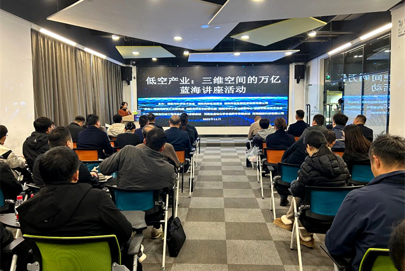 信阳市科协举办低空经济培训 聚焦三维空间万亿新蓝海