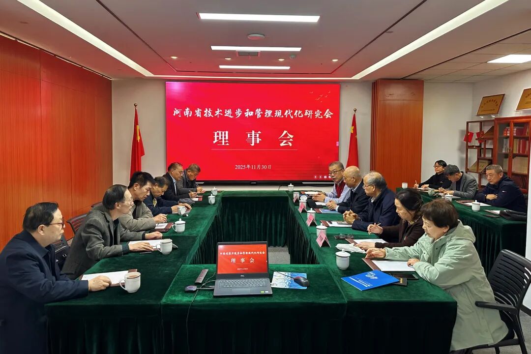 河南省技术进步和管理现代化研究会理事会顺利召开