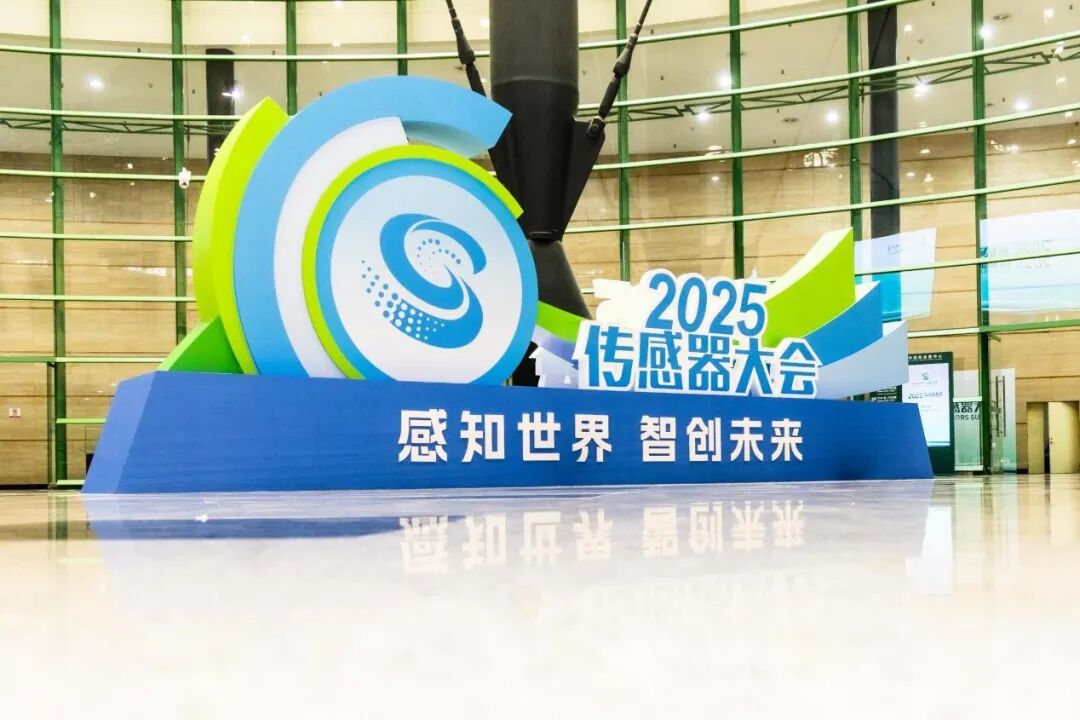 2025传感器大会在郑州盛大启幕 顶尖智慧共绘产业新蓝图