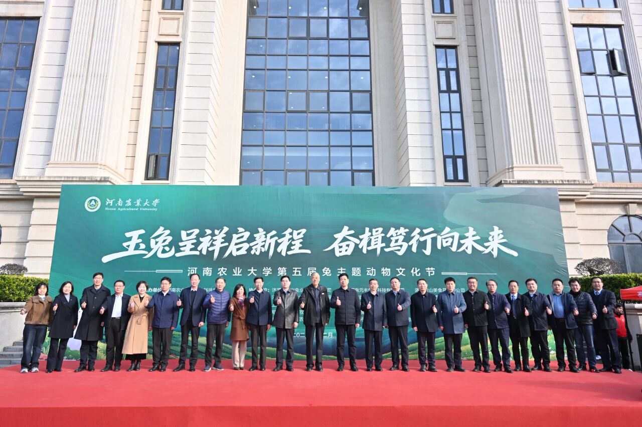 玉兔呈祥启新程 奋楫笃行向未来——河南农业大学举办第五届兔主题动物文化节暨河南省兔产业学术研讨会