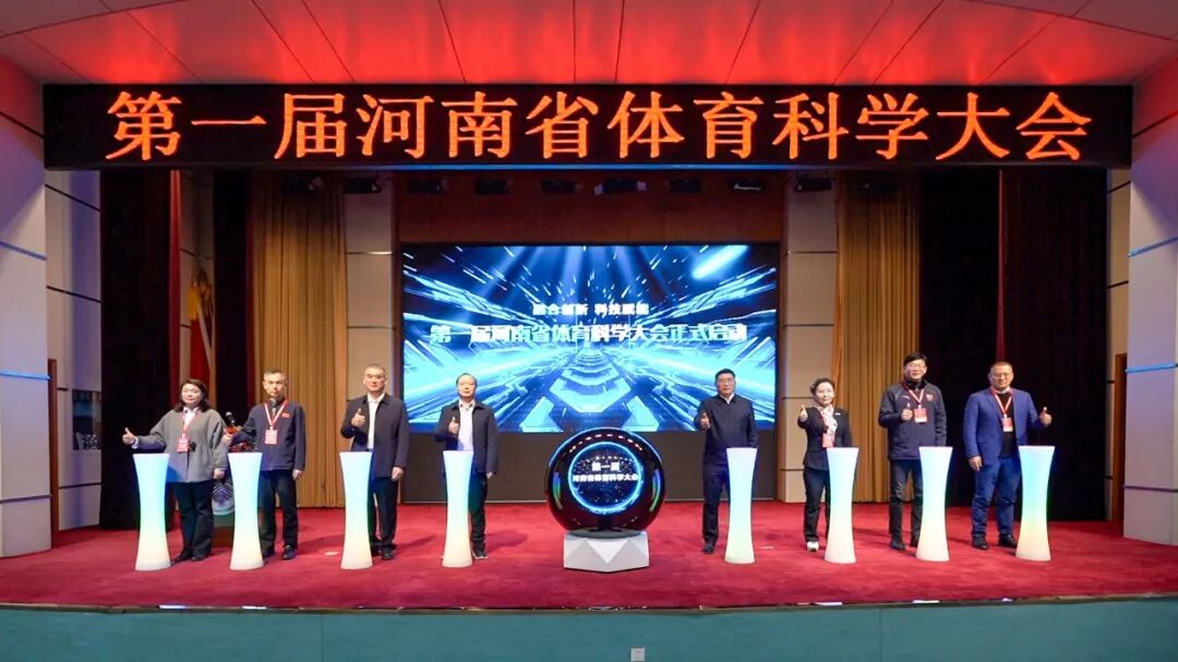 第一届河南省体育科学大会在郑州举行