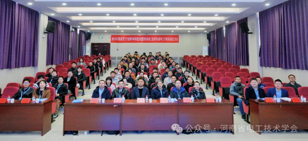 2025年河南省电工行业青年科学家沙龙暨河南省电工技术学会青年工作委员会成立大会成功举办