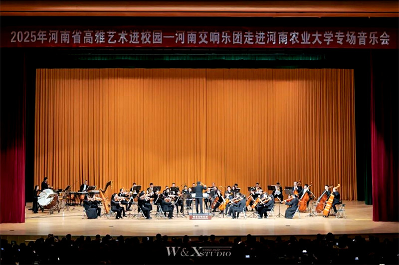 2025年高雅艺术进校园——河南交响乐团走进河南农业大学专场音乐会