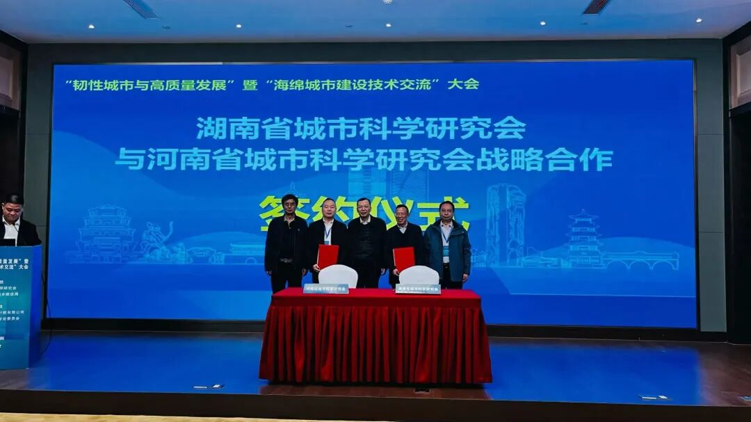 豫湘两省城市科学研究会签署战略合作协议