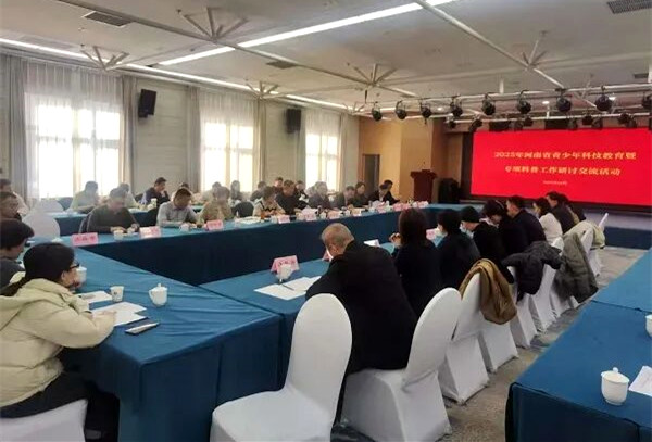2025年河南省青少年科技教育暨专项科普工作研讨交流活动举行