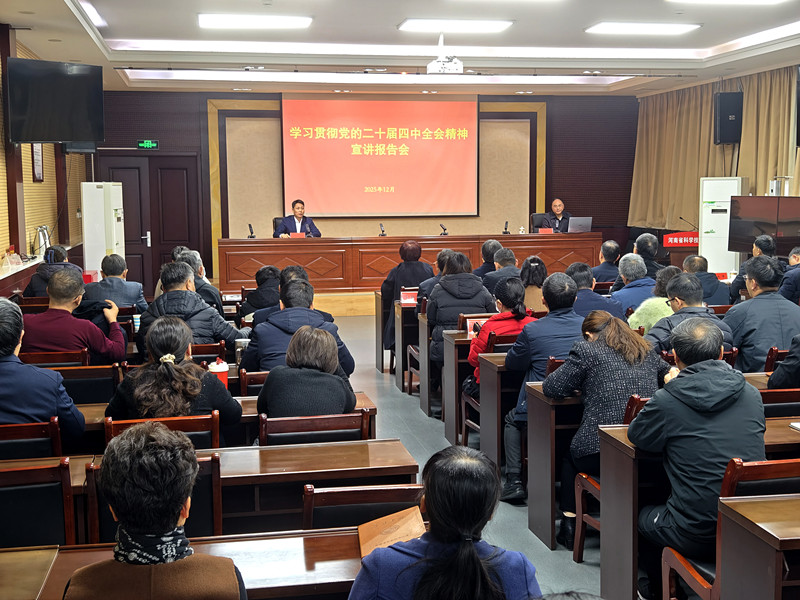 省科协举行学习贯彻党的二十届四中全会精神宣讲报告会