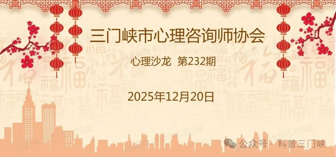 三门峡市心理咨询师协会第232期心理沙龙圆满举办