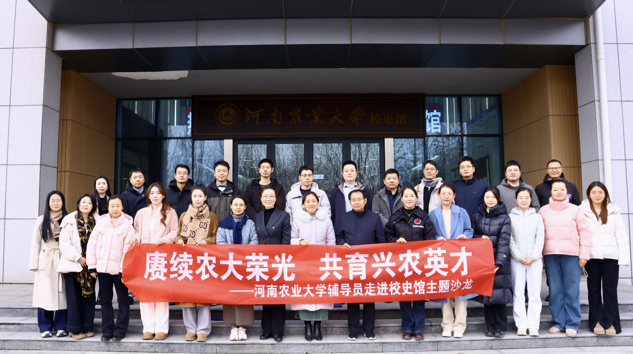 赓续农大荣光，共育兴农英才——河南农业大学举行辅导员走进校史馆主题沙龙