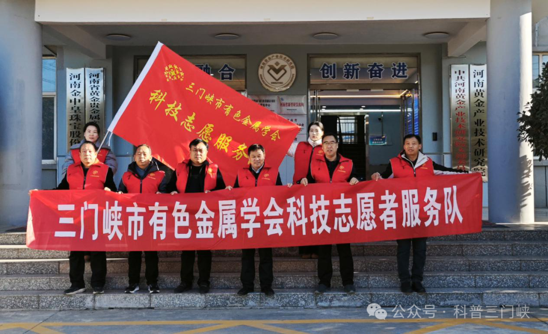 三门峡市有色金属学会科技志愿服务队助企赋能活动在河南黄金产业技术研究院举行