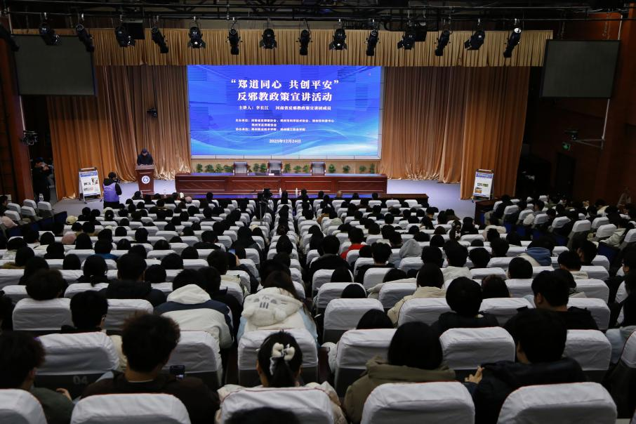 凝聚青春力量 共筑反邪长城  ——河南省反邪教政策宣讲团走进郑州市属高校