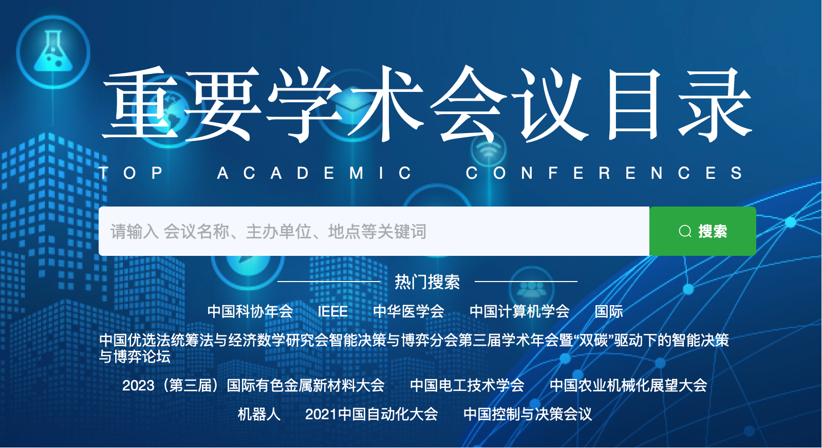中国科协发布《重要学术会议目录》，708个会议入选，涵盖数理、化学、生命地球、工程与材料、信息、管理及医学等八大领域