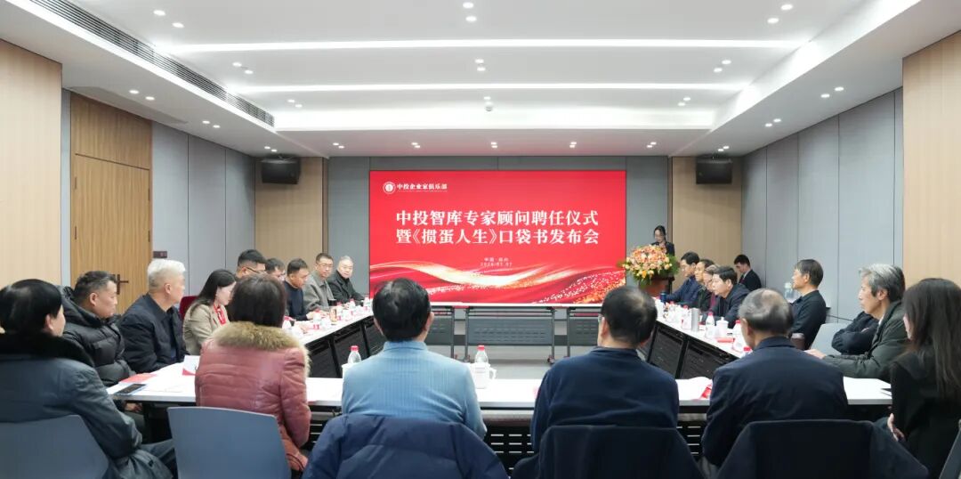 中投智库专家顾问聘任仪式暨《掼蛋人生》口袋书发布会隆重举办