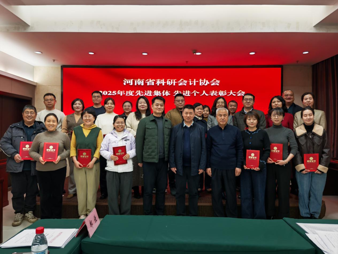 河南省科研会计协会召开第七届第五次理事会暨2025年先进单位和先进工作者表彰大会