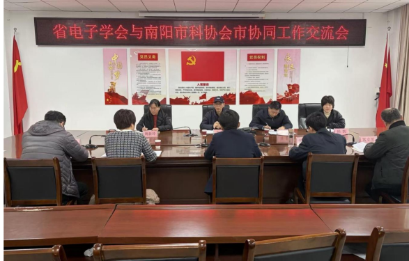 省电子学会与南阳市科协开展会市协同工作交流会