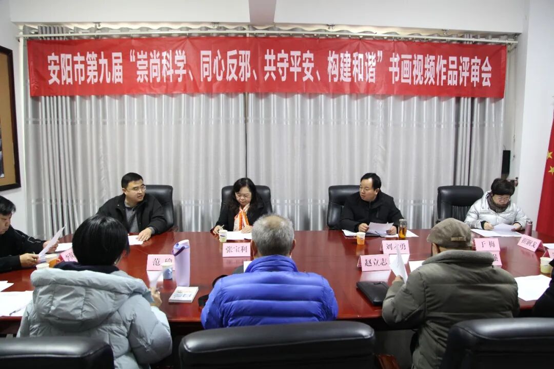 安阳市第九届“崇尚科学、同心反邪、共守平安、构建和谐”书画、视频大赛成功举办