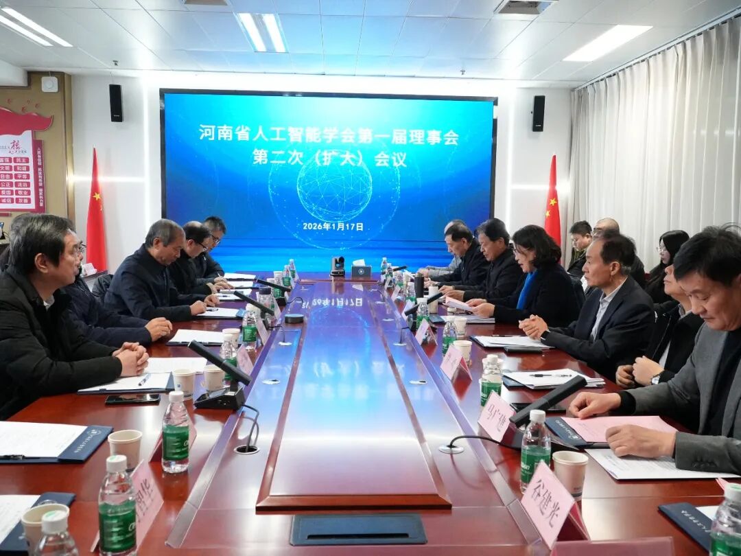 河南省人工智能学会第一届理事会第二次（扩大）会议在郑召开