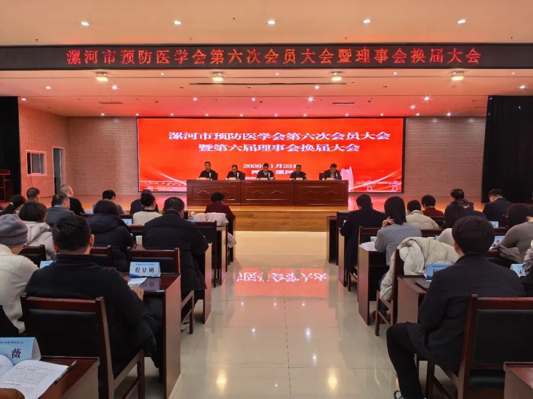 漯河市预防医学会第六次会员代表大会召开