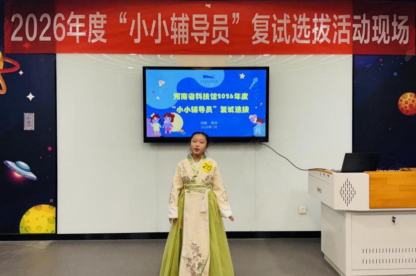 2026年河南省科技馆“小小辅导员”科普实践与志愿服务训练营入选名单揭晓