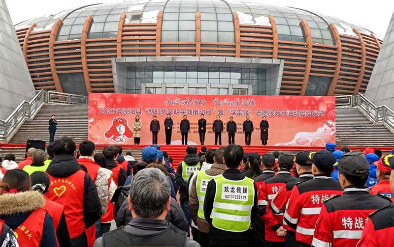 原阳县科协积极参与2026年新时代文明实践暨学雷锋志愿服务月启动仪式