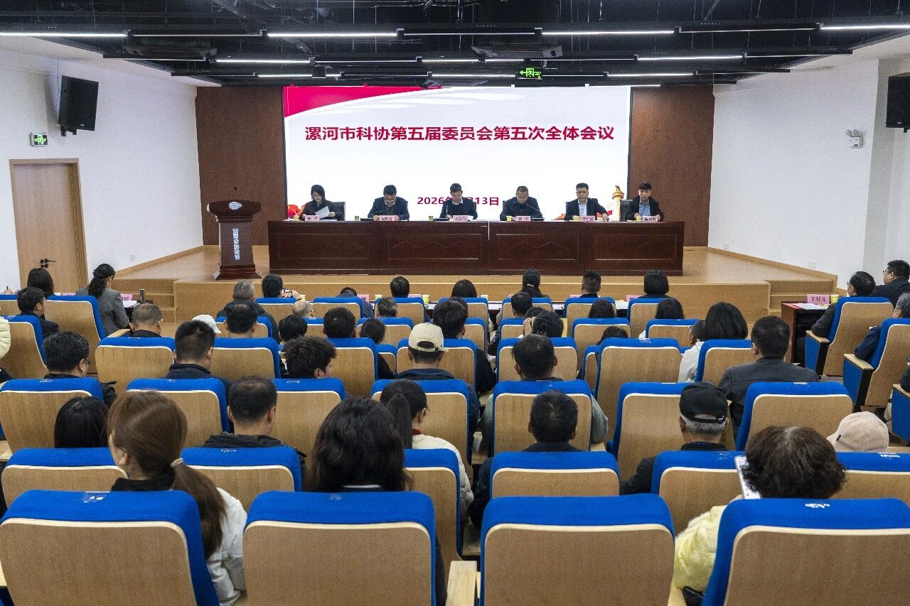 漯河市科协第五届委员会第五次全体会议召开
