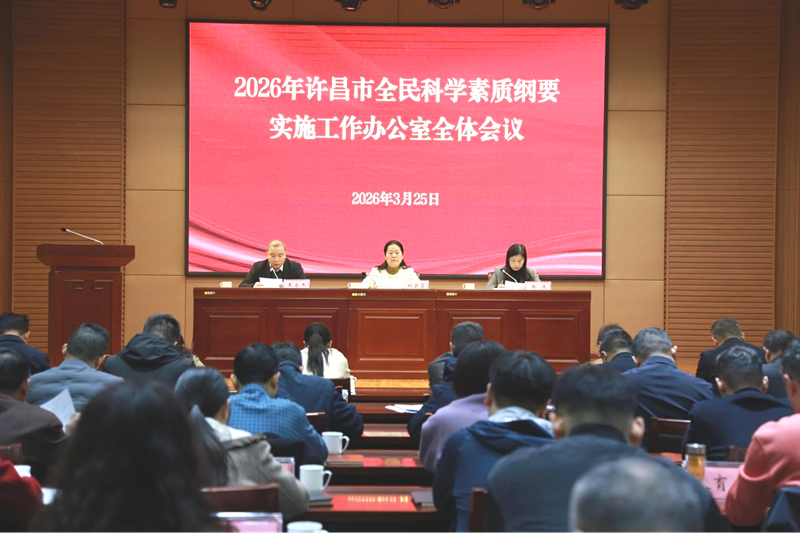 许昌市全民科学素质纲要实施工作办公室 全体会议召开