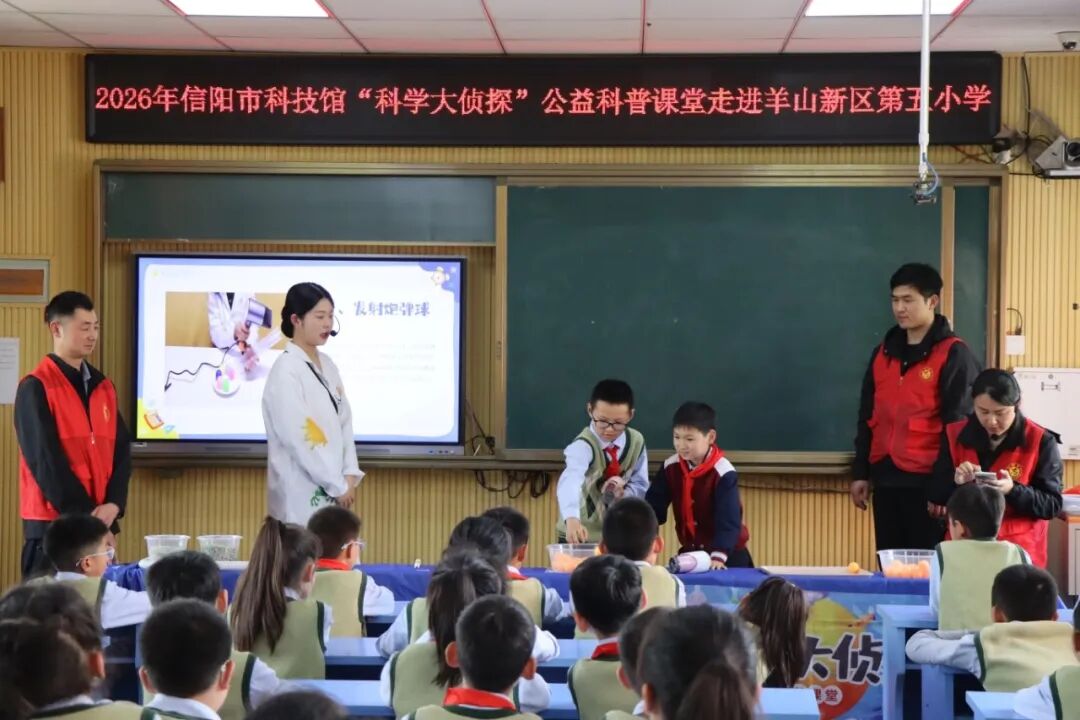 信阳市科技馆“科学大侦探”公益科普课堂走进市羊山五小
