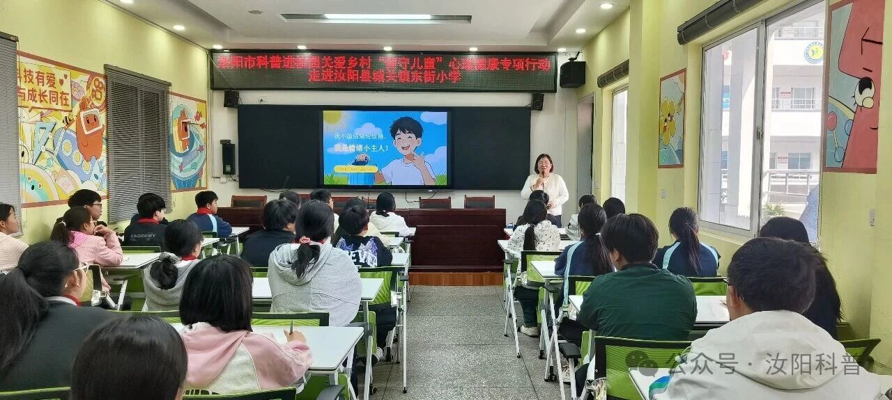 科普润童心 守护“心”成长——洛阳市关爱乡村留守儿童心理健康专项行动走进汝阳校园