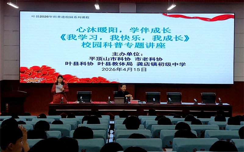 心沐暖阳，学伴成长——叶县举办校园科普专题讲座