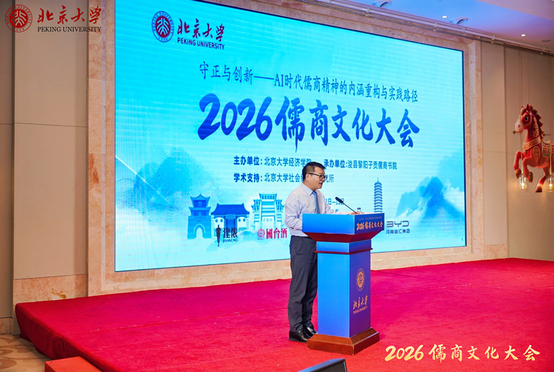 儒风千载汇智黎阳 数智赋能共启华章 ——北京大学2026儒商文化大会在子贡故里浚县圆满举行
