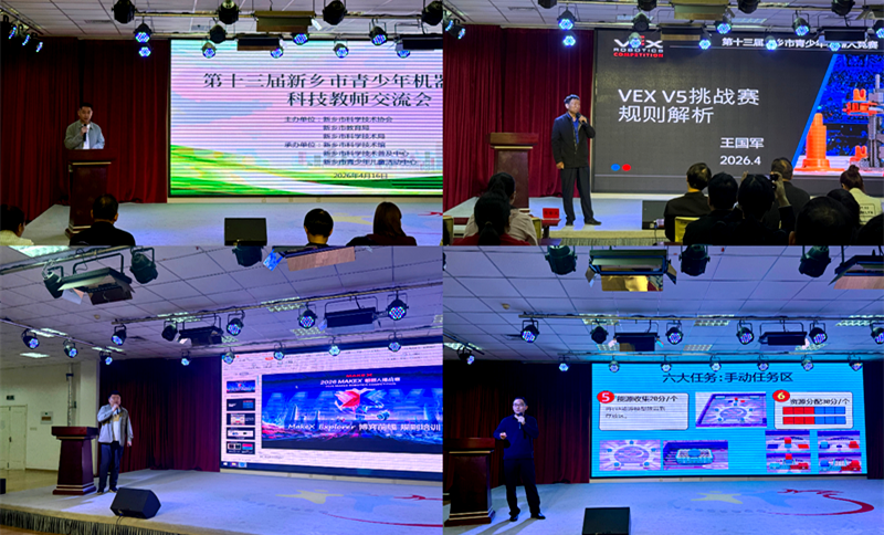 第十三届新乡市青少年机器人竞赛科技教师交流会成功举办