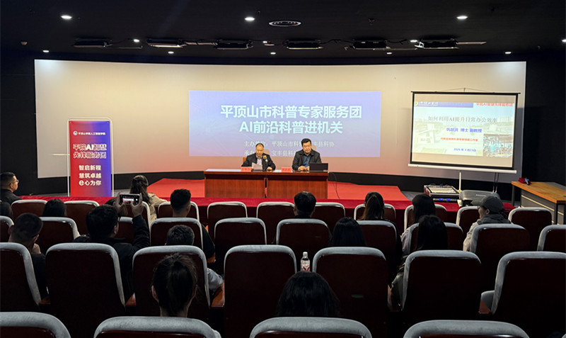科普赋能提效能 AI智享新办公——宝丰县科协举办“AI如何提升日常办公效率”专题科普讲座