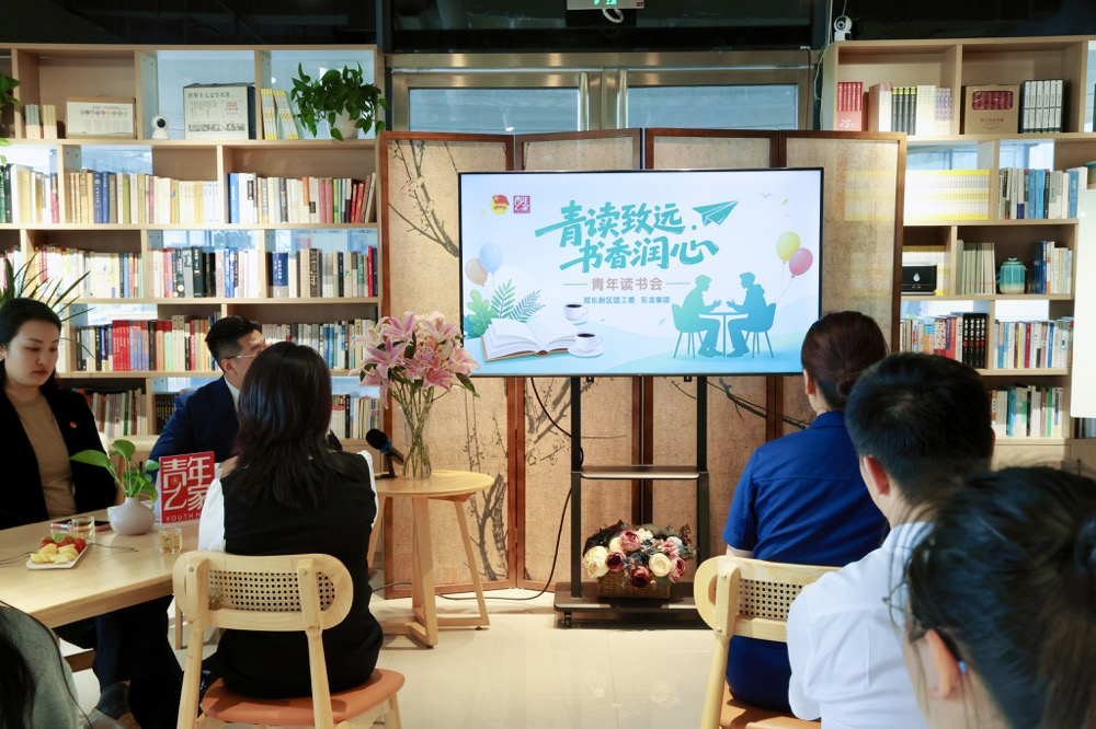 青读致远 书香润心——郑东新区团工委举办青年读书会活动