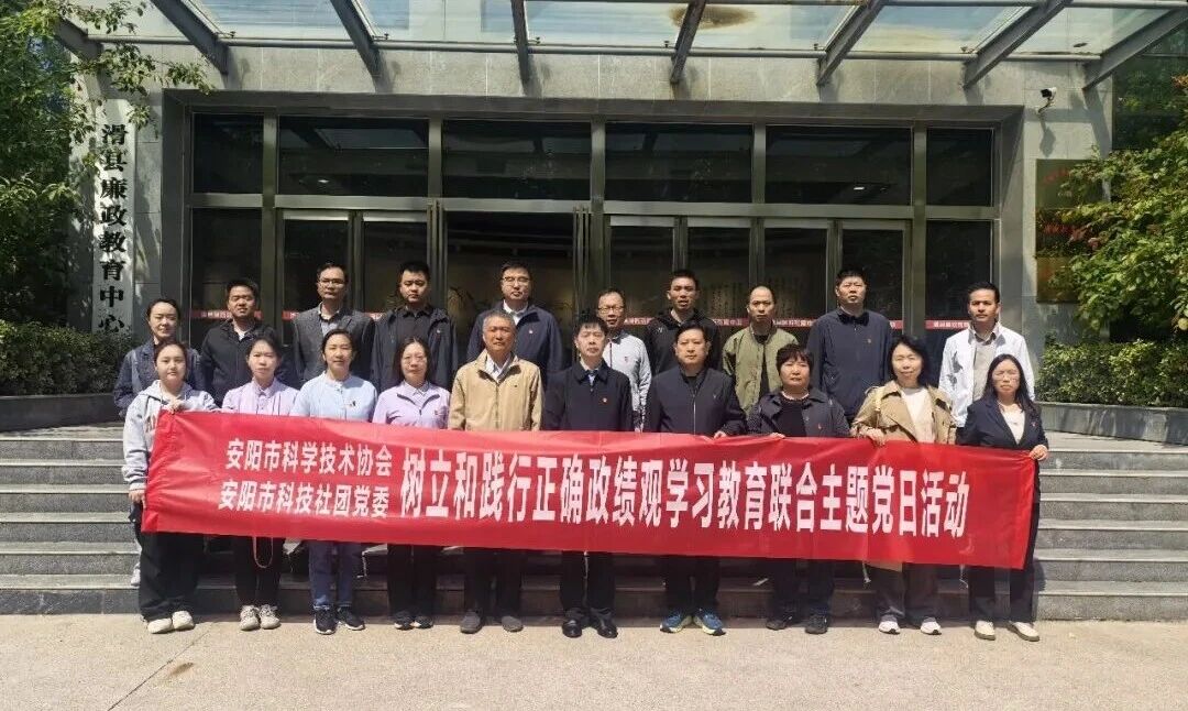 安阳市科协 安阳市科技社团党委联合开展树立和践行正确政绩观学习教育主题党日活动