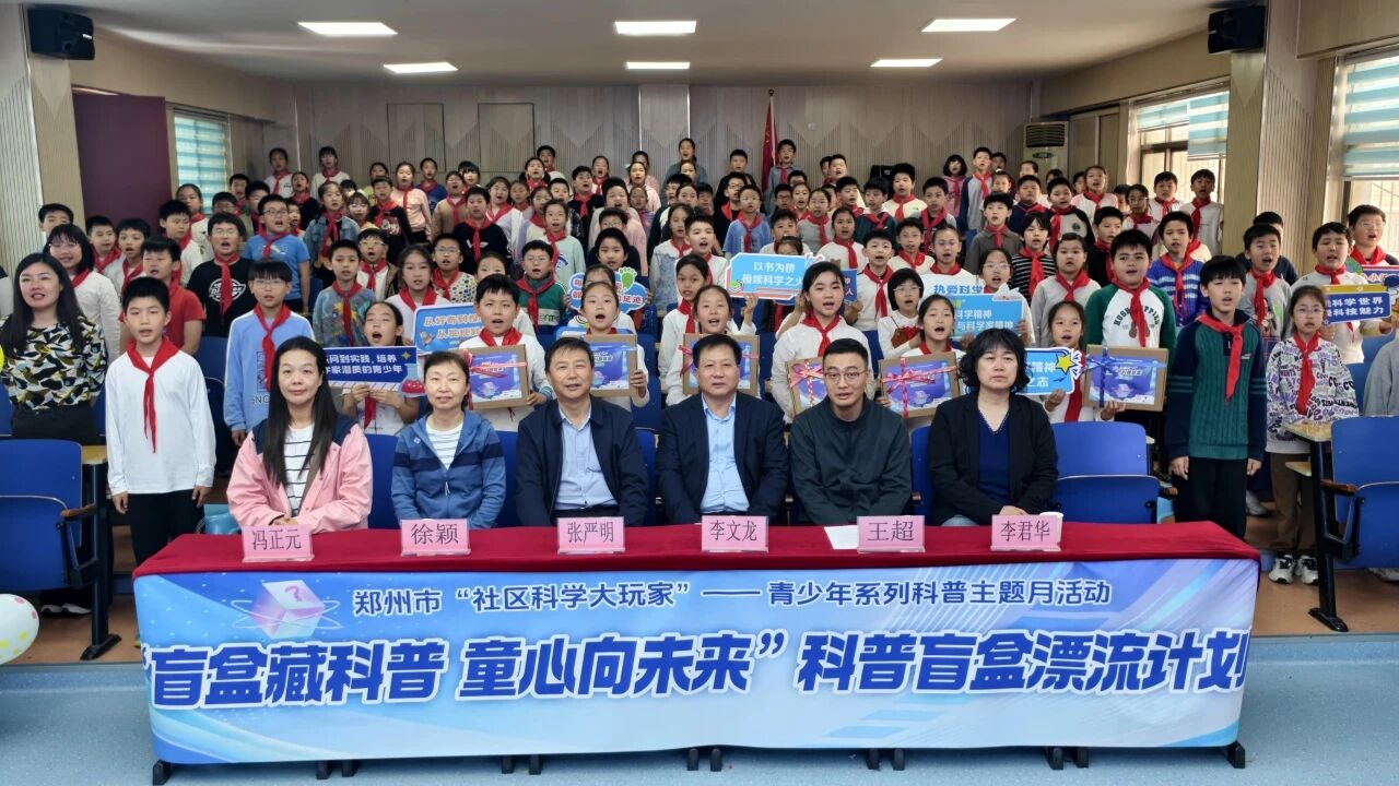 点燃青少年科学梦想 - 郑州市“社区科学大玩家” 科普盲盒漂流活动正式启动