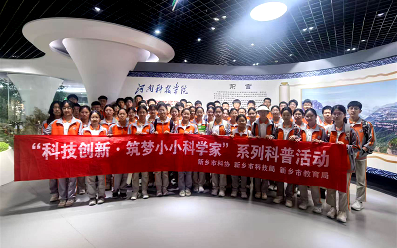 筑梦小小科学家 点燃青春科技梦——新乡市科协组织青少年走进高校开展科普实践活动
