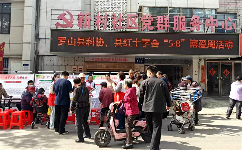 罗山县科协开展博爱周主题科普宣传活动