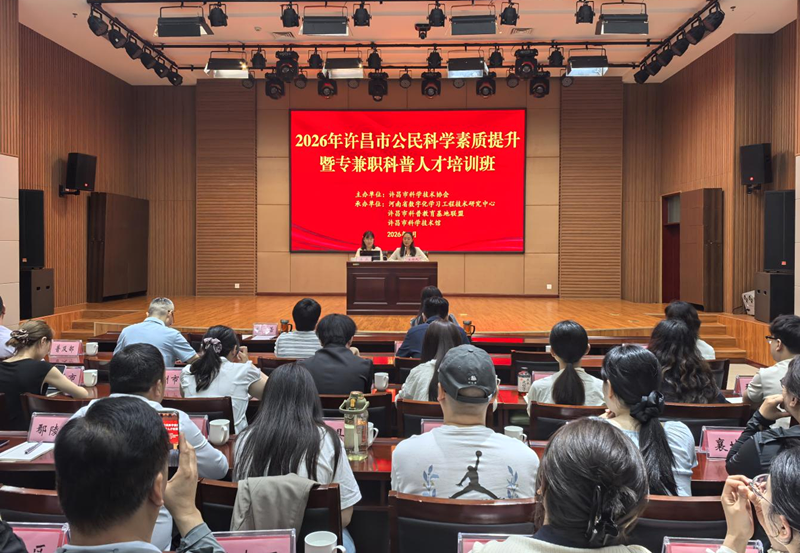许昌市公民科学素质提升暨专兼职科普人才培训班举办
