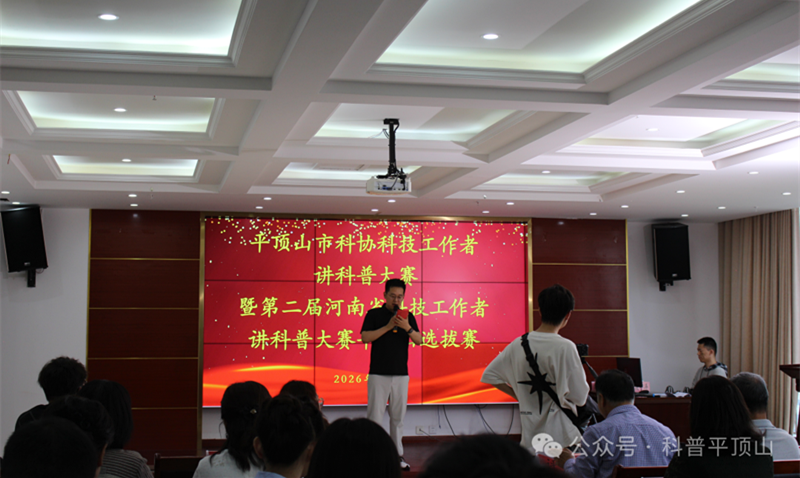 科普“声”宴 好戏连台，平顶山市科技工作者讲科普大赛顺利举行